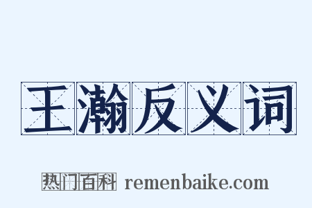 王瀚反义词是什么意思的图片